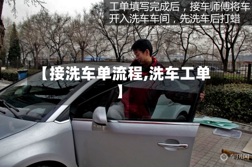 【接洗车单流程,洗车工单】-第2张图片