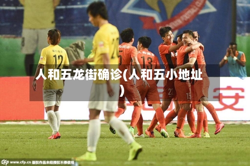 人和五龙街确诊(人和五小地址)