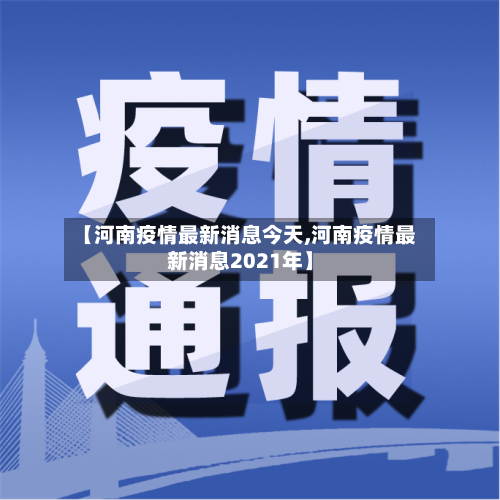 【河南疫情最新消息今天,河南疫情最新消息2021年】-第3张图片