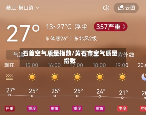 石首空气质量指数/黄石市空气质量指数-第2张图片