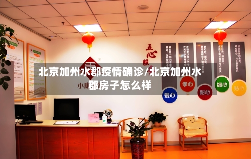 北京加州水郡疫情确诊/北京加州水郡房子怎么样