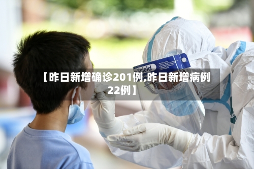 【昨日新增确诊201例,昨日新增病例22例】