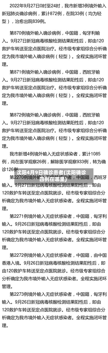 沈阳4月9日确诊患者(沈阳确诊四例在哪里)