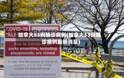 加拿大53例确诊病例(加拿大53例确诊病例最新消息)