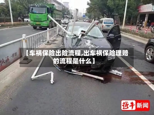 【车祸保险出险流程,出车祸保险理赔的流程是什么】-第2张图片