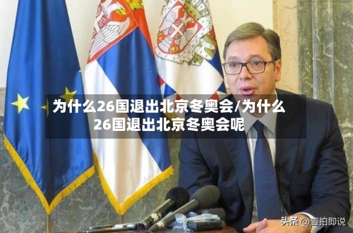 为什么26国退出北京冬奥会/为什么26国退出北京冬奥会呢-第2张图片