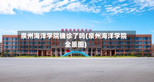 泉州海洋学院确诊了吗(泉州海洋学院全景图)-第2张图片