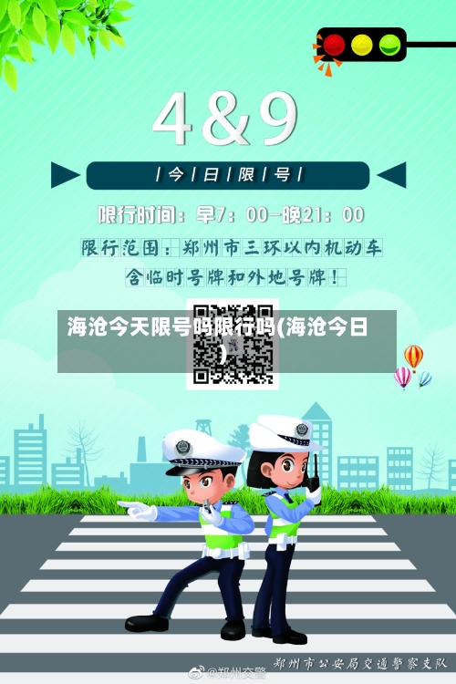 海沧今天限号吗限行吗(海沧今日)