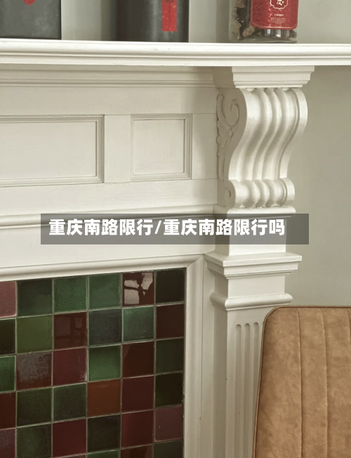 重庆南路限行/重庆南路限行吗-第2张图片