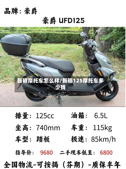新禧摩托车怎么样/新禧125摩托车多少钱