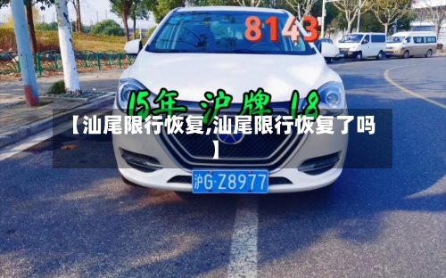 【汕尾限行恢复,汕尾限行恢复了吗】