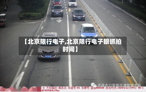 【北京限行电子,北京限行电子眼抓拍时间】-第3张图片