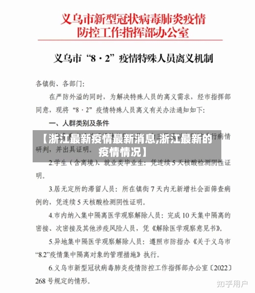 【浙江最新疫情最新消息,浙江最新的疫情情况】-第2张图片