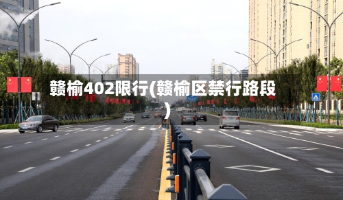 赣榆402限行(赣榆区禁行路段)
