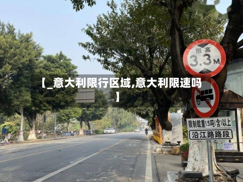 【_意大利限行区域,意大利限速吗】-第3张图片