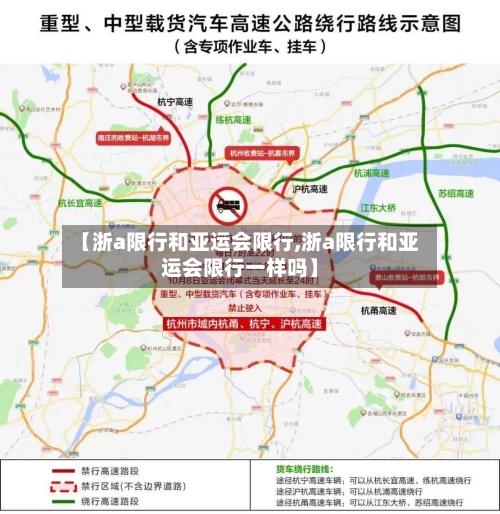 【浙a限行和亚运会限行,浙a限行和亚运会限行一样吗】-第2张图片