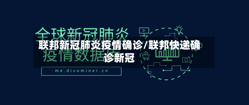 联邦新冠肺炎疫情确诊/联邦快递确诊新冠-第3张图片