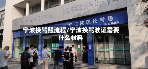 宁波换驾照流程/宁波换驾驶证需要什么材料