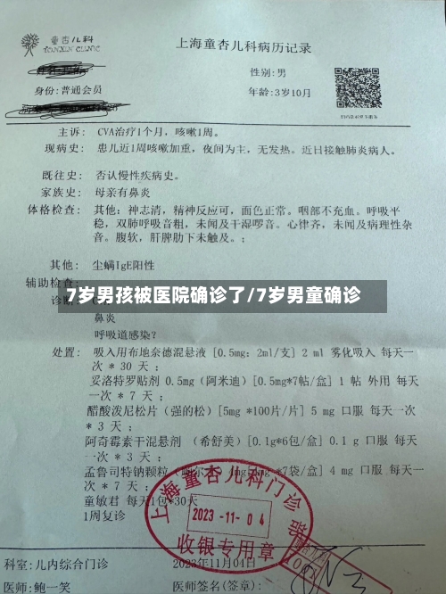 7岁男孩被医院确诊了/7岁男童确诊-第3张图片