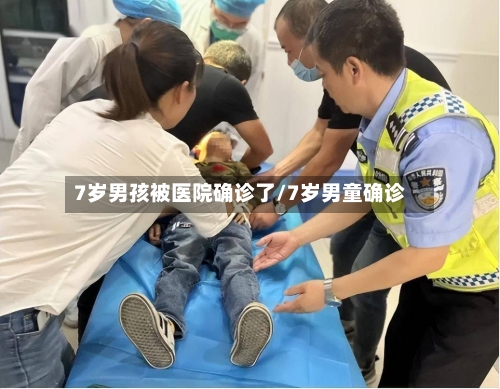 7岁男孩被医院确诊了/7岁男童确诊