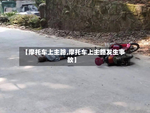 【摩托车上主路,摩托车上主路发生事故】-第3张图片