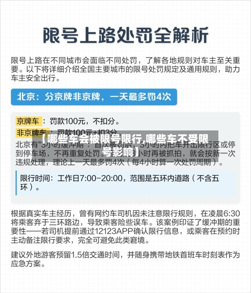 【哪些车会被限号限行,哪些车不受限号影响】-第2张图片