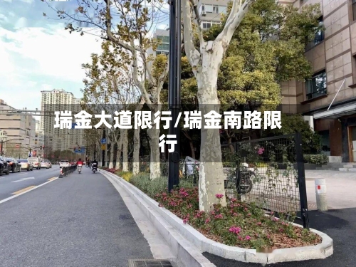 瑞金大道限行/瑞金南路限行