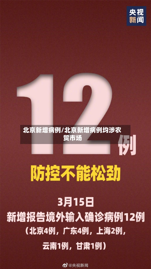 北京新增病例/北京新增病例均涉农贸市场-第3张图片