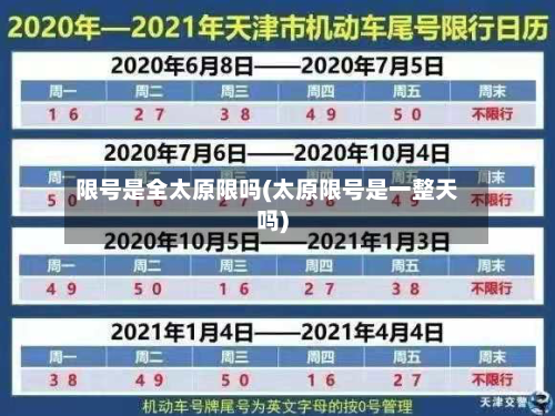限号是全太原限吗(太原限号是一整天吗)