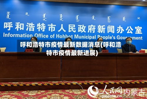 呼和浩特市疫情最新数据消息(呼和浩特市疫情最新进展)-第2张图片