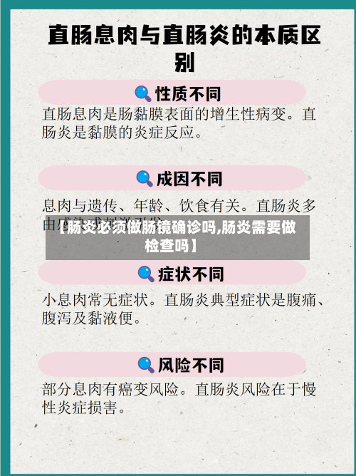【肠炎必须做肠镜确诊吗,肠炎需要做检查吗】-第2张图片