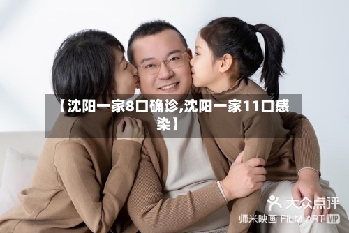 【沈阳一家8口确诊,沈阳一家11口感染】