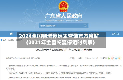 2024全国物流停运表查询官方网站(2021年全国物流停运时刻表)