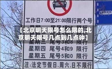 【北京明天限号怎么限的,北京明天限号几点到几点钟】-第2张图片