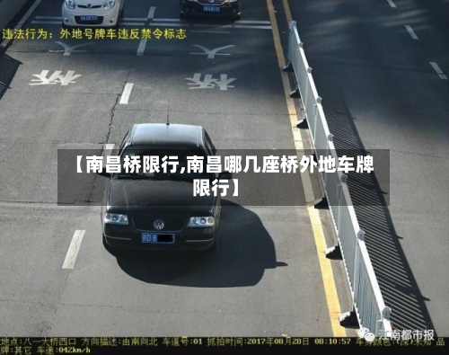【南昌桥限行,南昌哪几座桥外地车牌限行】-第1张图片