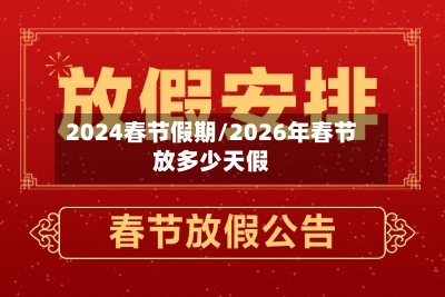 2024春节假期/2026年春节放多少天假-第2张图片