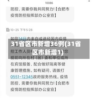 31省区市新增36例(31省区市新增1)