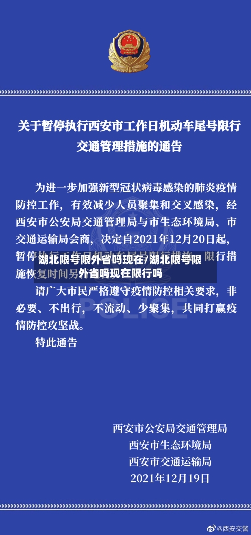 湖北限号限外省吗现在/湖北限号限外省吗现在限行吗