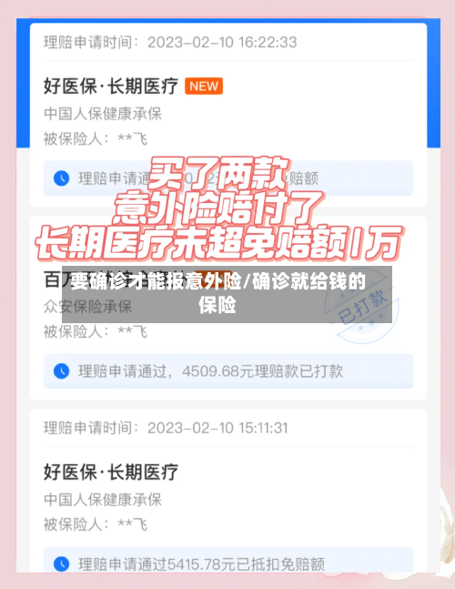 要确诊才能报意外险/确诊就给钱的保险-第3张图片
