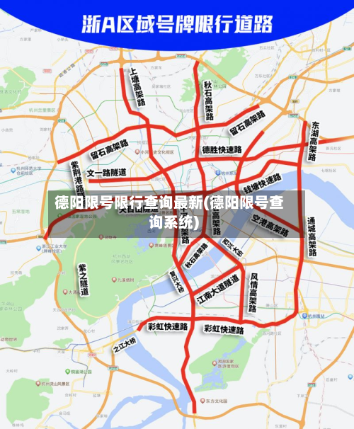 德阳限号限行查询最新(德阳限号查询系统)-第2张图片