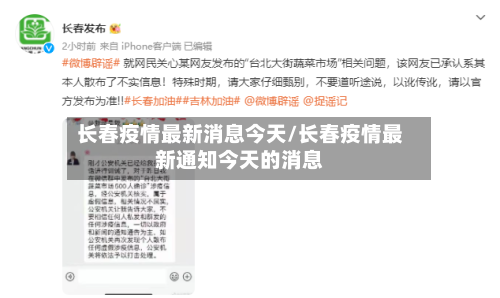长春疫情最新消息今天/长春疫情最新通知今天的消息-第2张图片