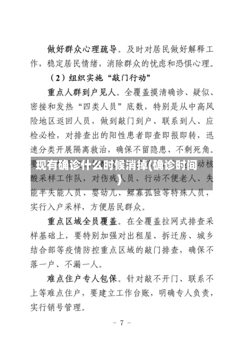 现有确诊什么时候消掉(确诊时间)