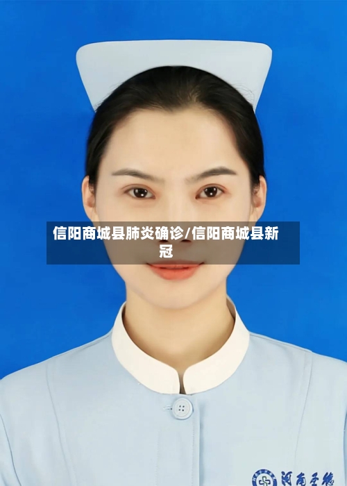 信阳商城县肺炎确诊/信阳商城县新冠