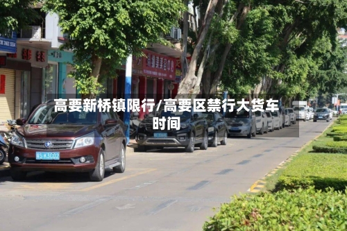 高要新桥镇限行/高要区禁行大货车时间-第2张图片