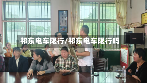 祁东电车限行/祁东电车限行吗