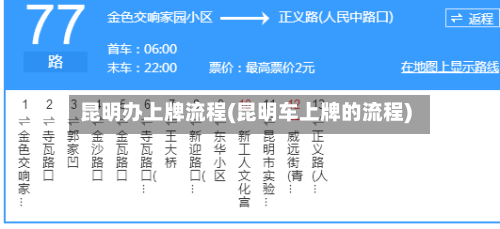 昆明办上牌流程(昆明车上牌的流程)-第3张图片