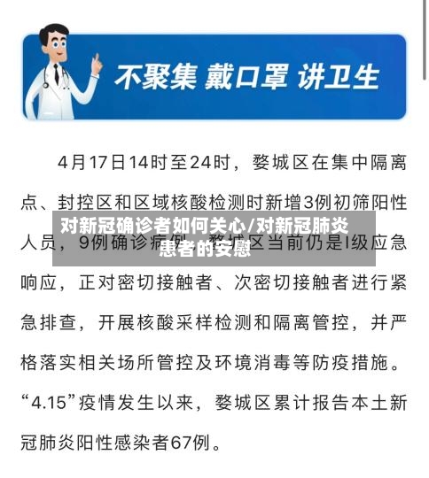 对新冠确诊者如何关心/对新冠肺炎患者的安慰-第2张图片