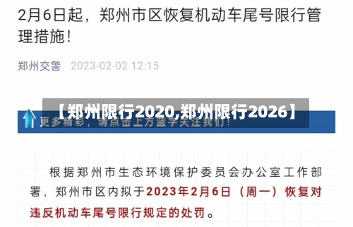 【郑州限行2020,郑州限行2026】-第2张图片