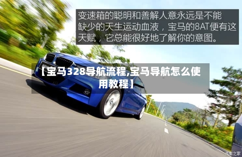 【宝马328导航流程,宝马导航怎么使用教程】