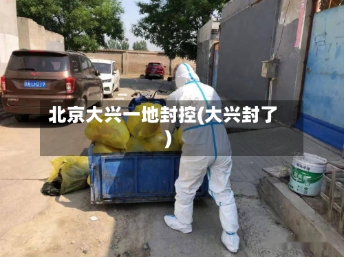 北京大兴一地封控(大兴封了)